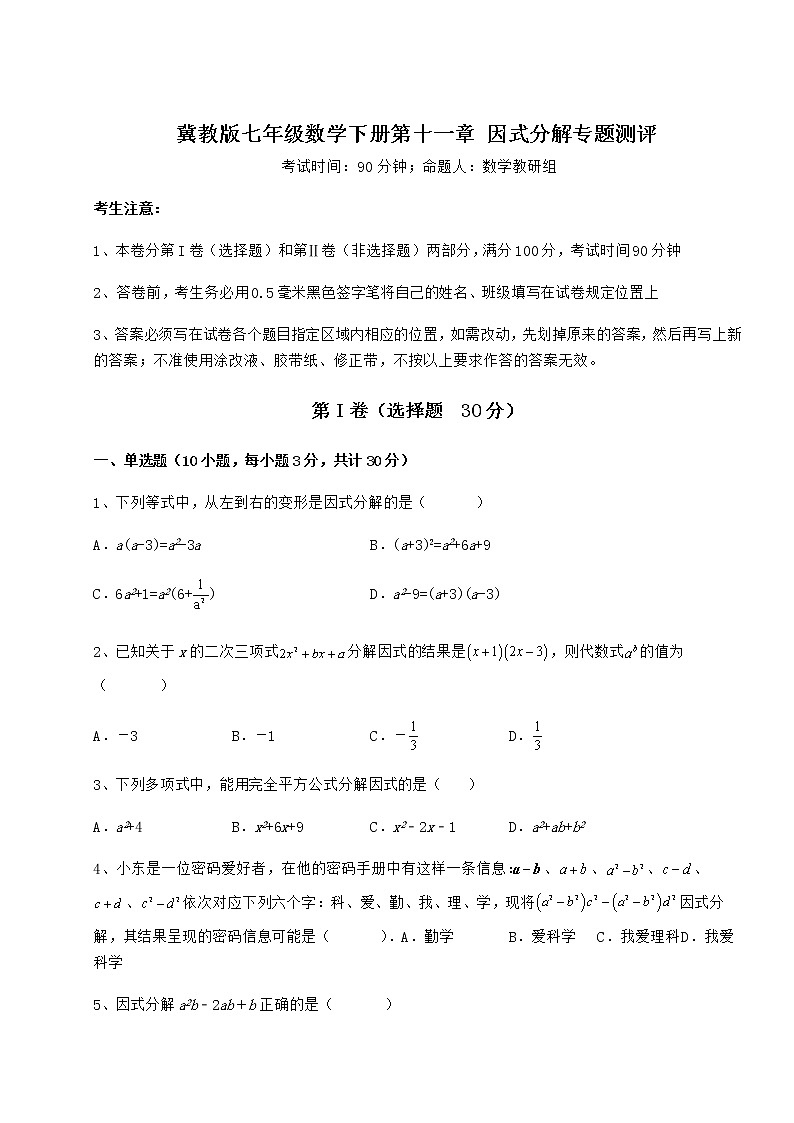 精品试卷冀教版七年级数学下册第十一章 因式分解专题测评试题（精选）第1页