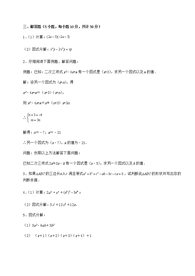 精品试卷冀教版七年级数学下册第十一章 因式分解专题测评试题（精选）第3页