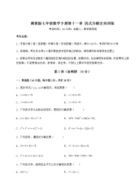 冀教版七年级下册第十一章 因式分解综合与测试测试题