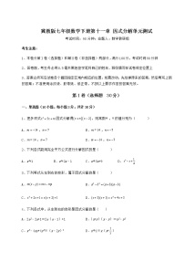 冀教版七年级下册第十一章 因式分解综合与测试单元测试课后复习题