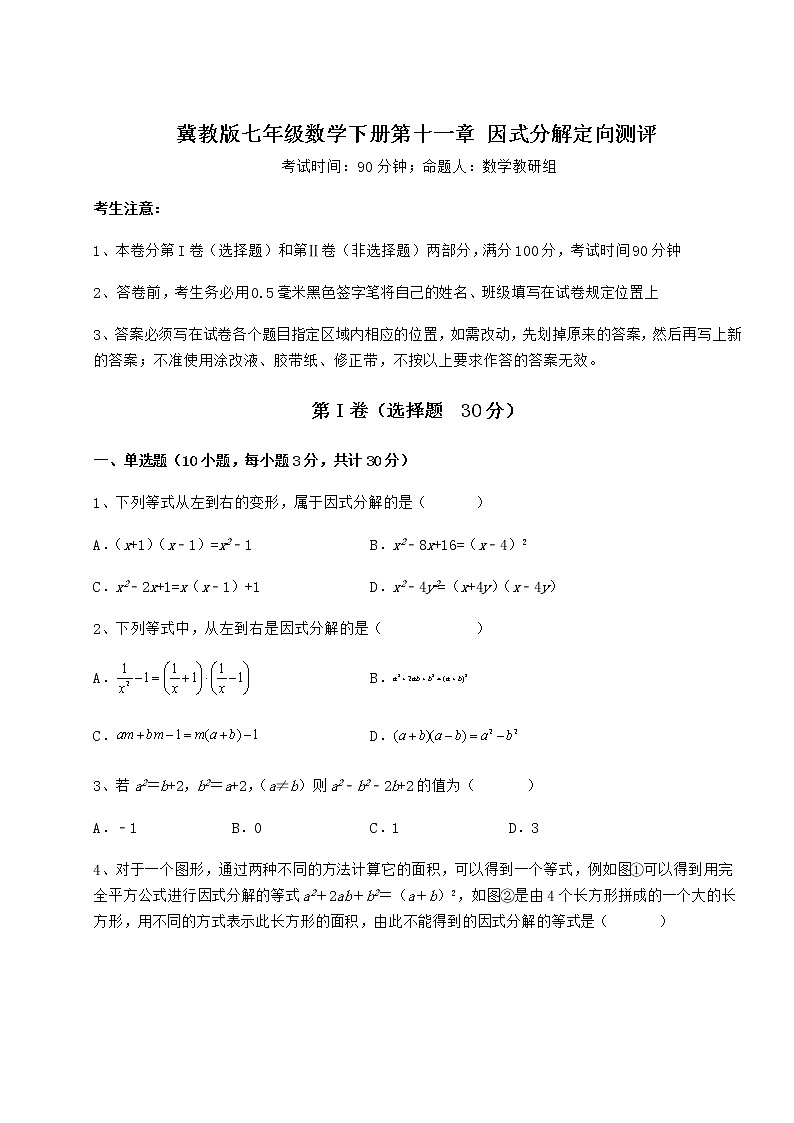 难点解析冀教版七年级数学下册第十一章 因式分解定向测评试卷（精选）第1页