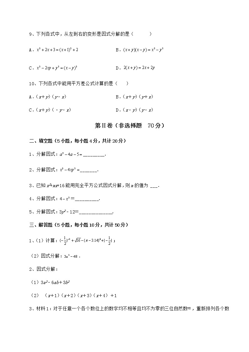 难点解析冀教版七年级数学下册第十一章 因式分解定向测评试卷（精选）第3页