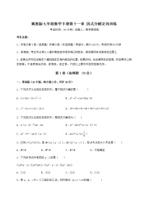 冀教版七年级下册第十一章 因式分解综合与测试同步训练题