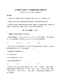 冀教版八年级下册第十八章 数据的收集与整理综合与测试课时练习