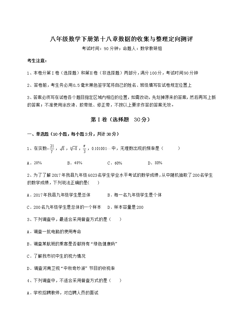 2021-2022学年度强化训练冀教版八年级数学下册第十八章数据的收集与整理定向测评试卷（精选含答案）01
