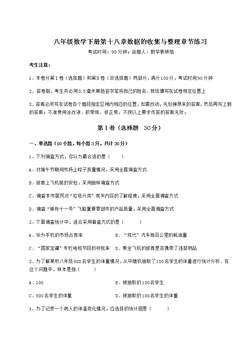 2021-2022学年度强化训练冀教版八年级数学下册第十八章数据的收集与整理章节练习试题（含详解）01