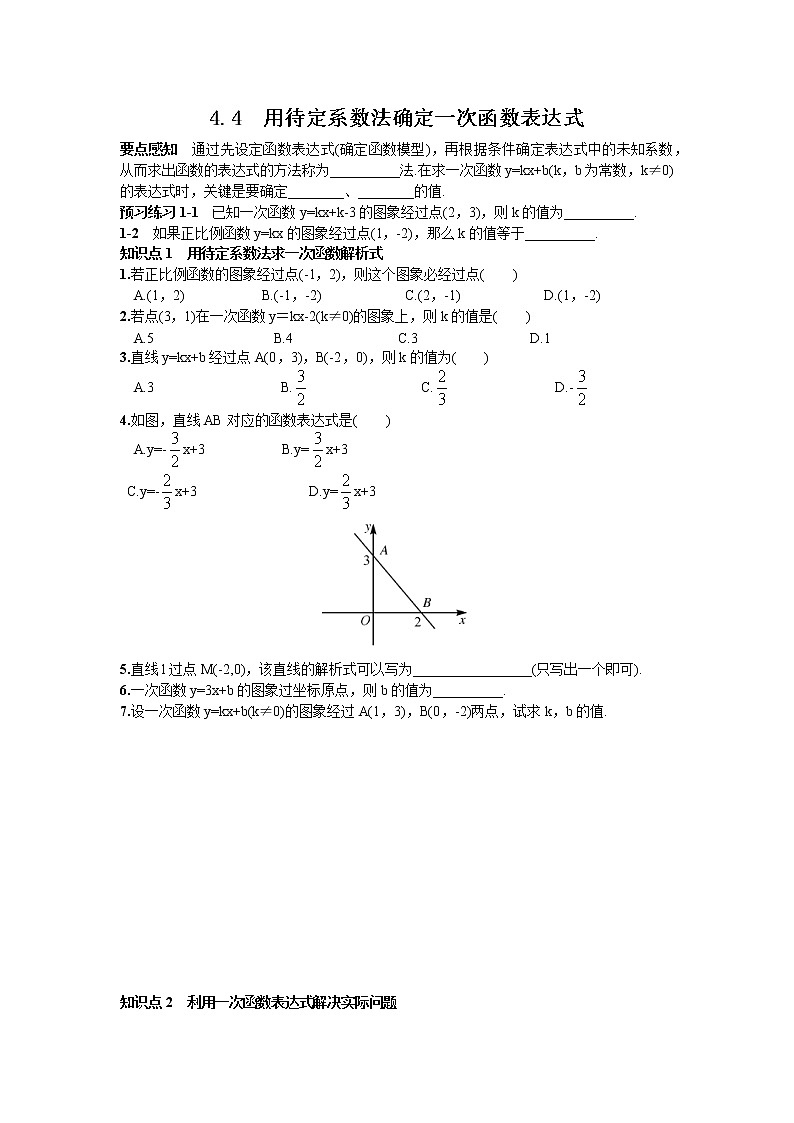 用待定系数法确定一次函数表达式练习题第1页