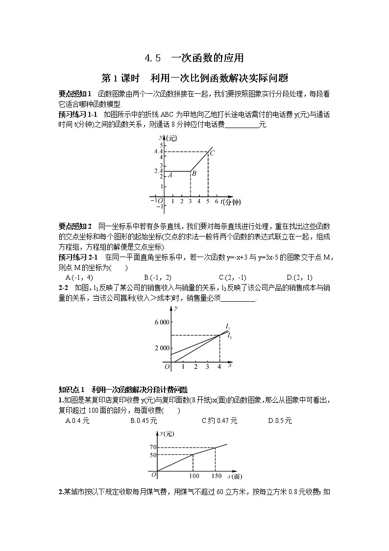 利用一次比例函数解决实际问题练习题第1页