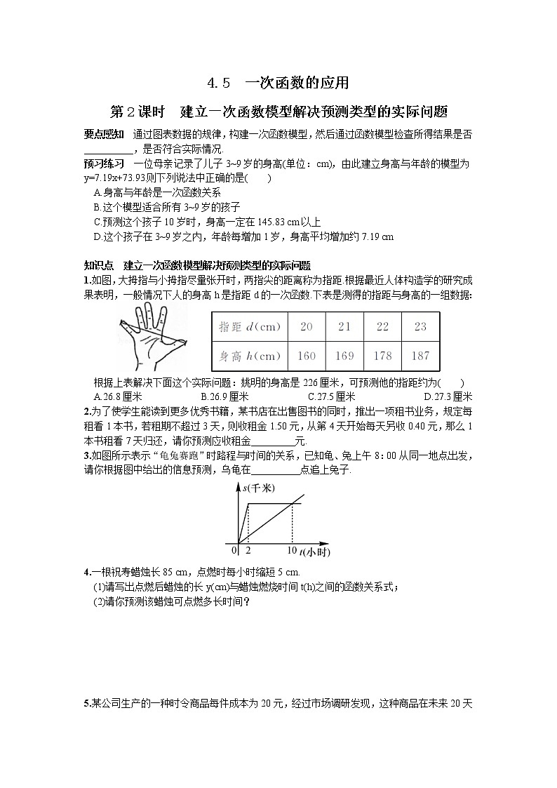 建立一次函数模型解决预测类型的实际问题练习题第1页