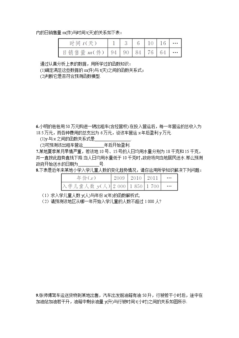 建立一次函数模型解决预测类型的实际问题练习题第2页