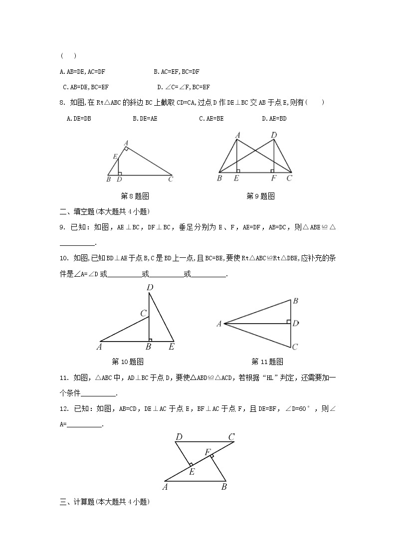 直角三角形全等判定习题及答案02