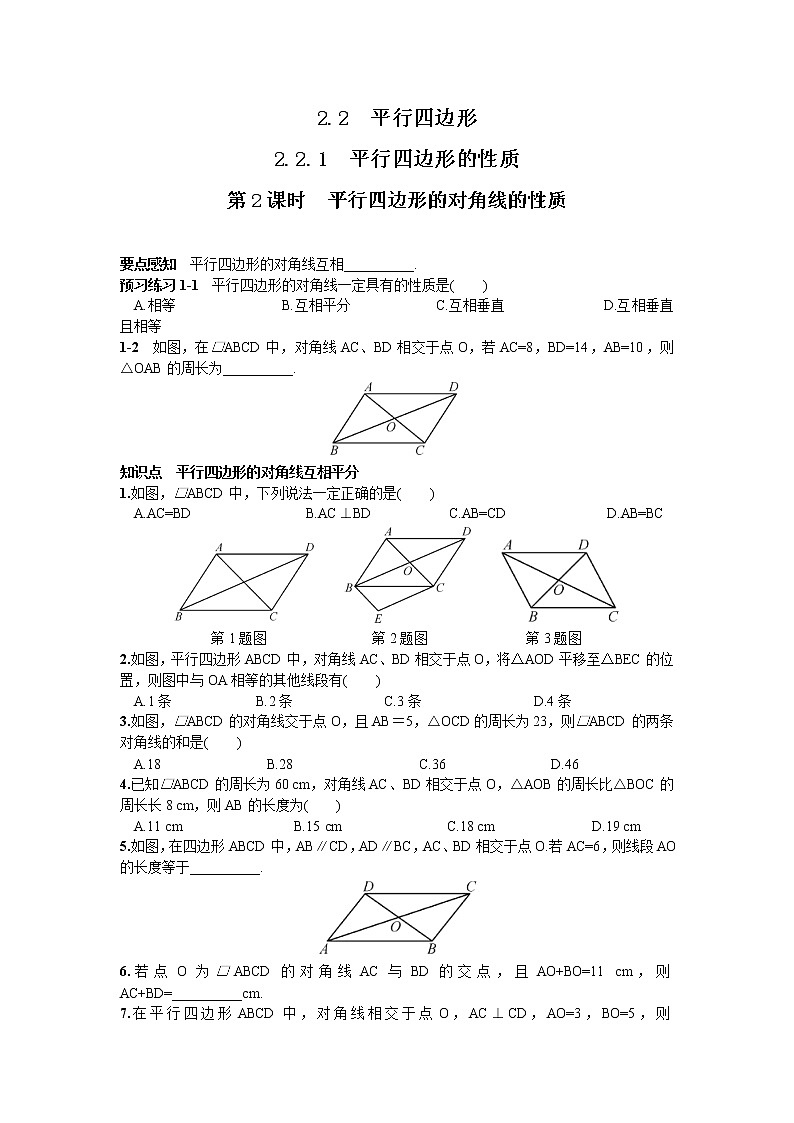 平行四边形的对角线的性质练习题（2）第1页