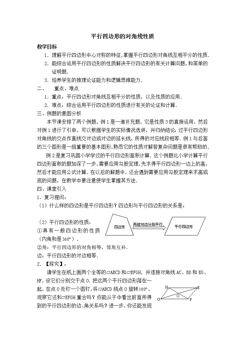 冀教版八年级下册数学 第22章 【教案】 平行四边形的对角线性质第1页