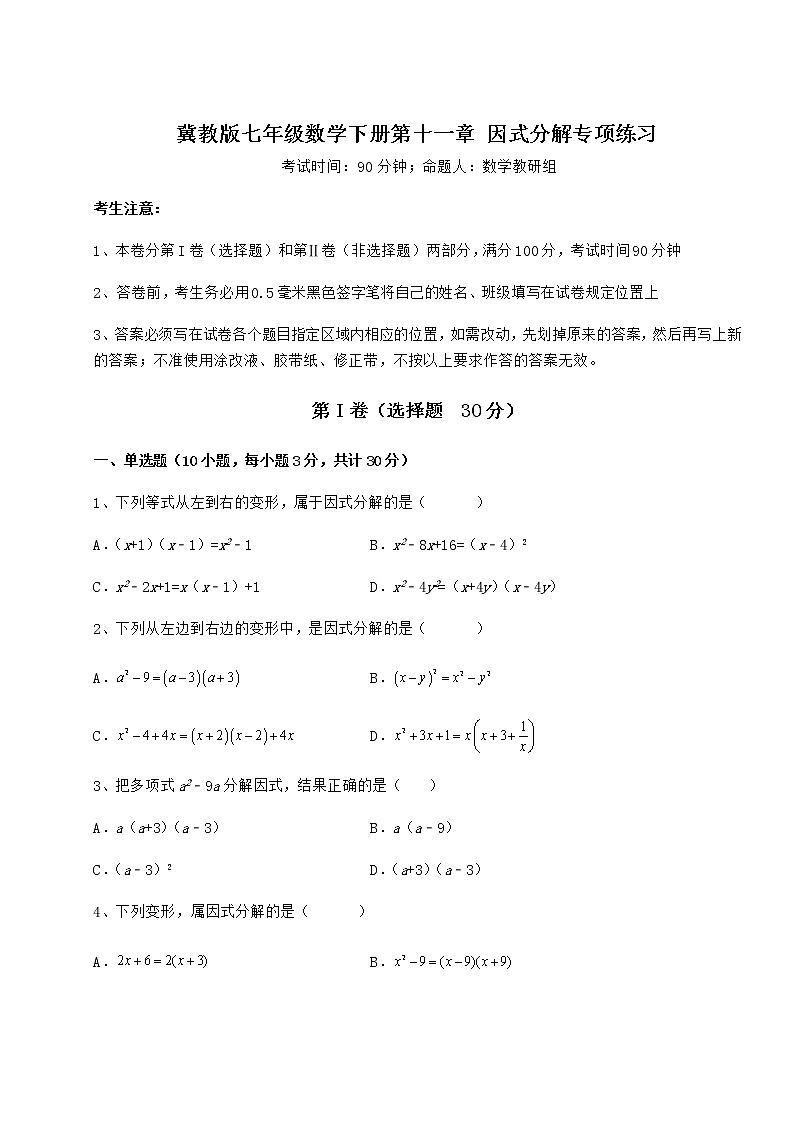 精品试卷冀教版七年级数学下册第十一章 因式分解专项练习试题（名师精选）第1页