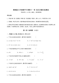 数学七年级下册第十一章 因式分解综合与测试随堂练习题