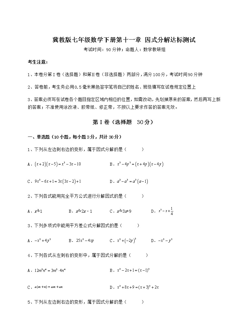 难点解析冀教版七年级数学下册第十一章 因式分解达标测试试题（无超纲）第1页