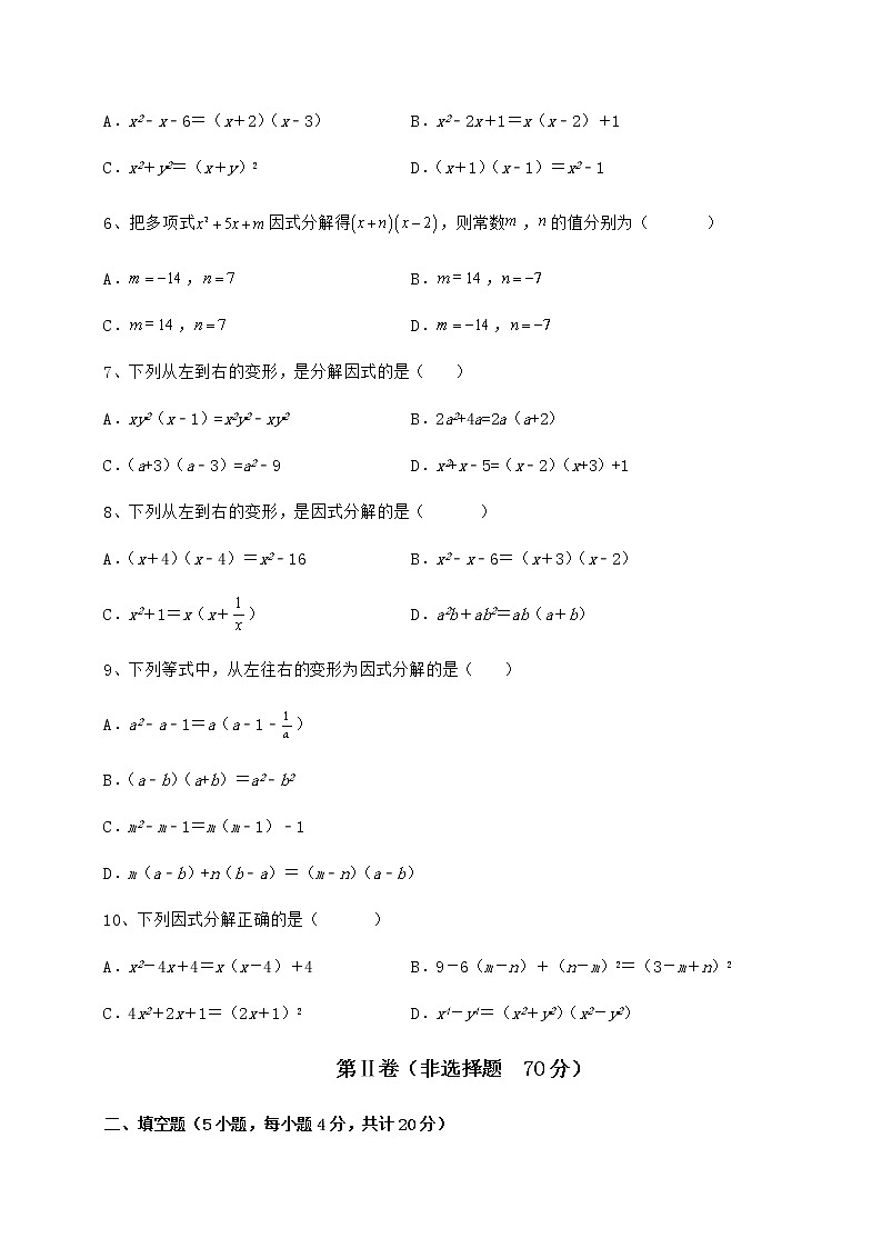 难点解析冀教版七年级数学下册第十一章 因式分解达标测试试题（无超纲）第2页