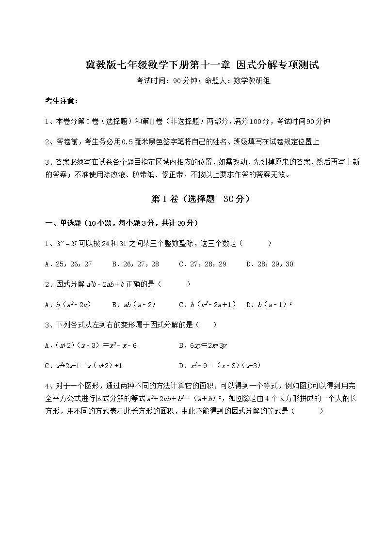 精品试卷冀教版七年级数学下册第十一章 因式分解专项测试试题（名师精选）第1页