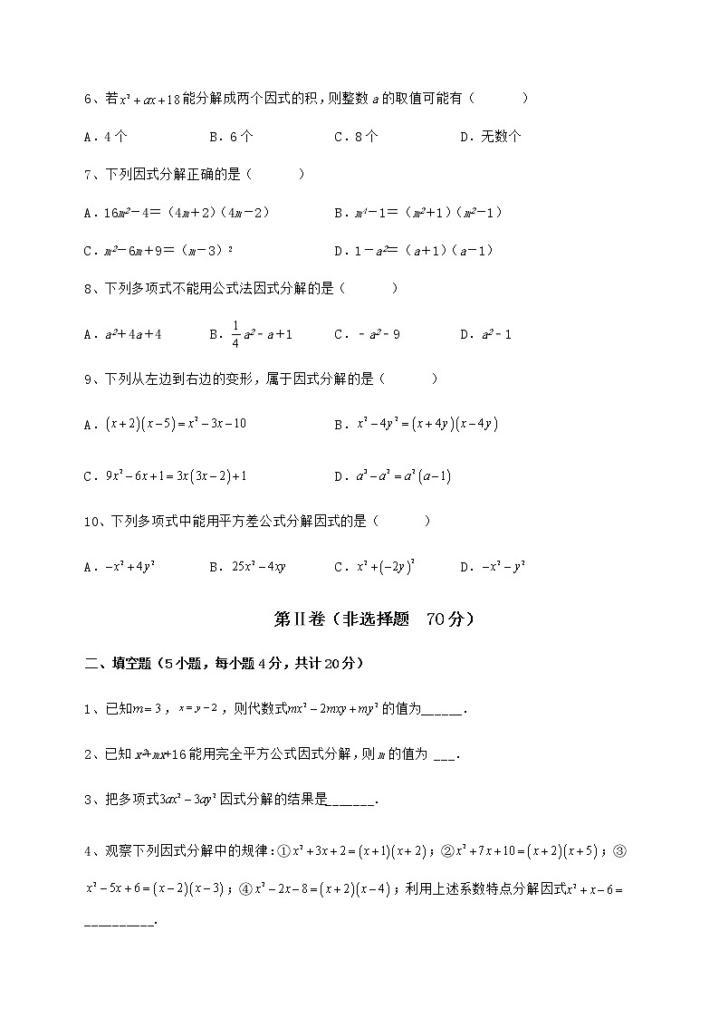 难点解析冀教版七年级数学下册第十一章 因式分解同步练习试题第2页