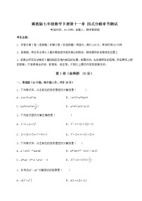 冀教版七年级下册第十一章 因式分解综合与测试同步训练题