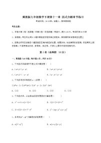 冀教版七年级下册第十一章 因式分解综合与测试课时作业