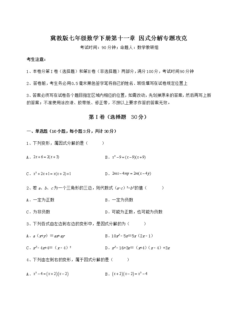 难点解析冀教版七年级数学下册第十一章 因式分解专题攻克试卷（精选）01