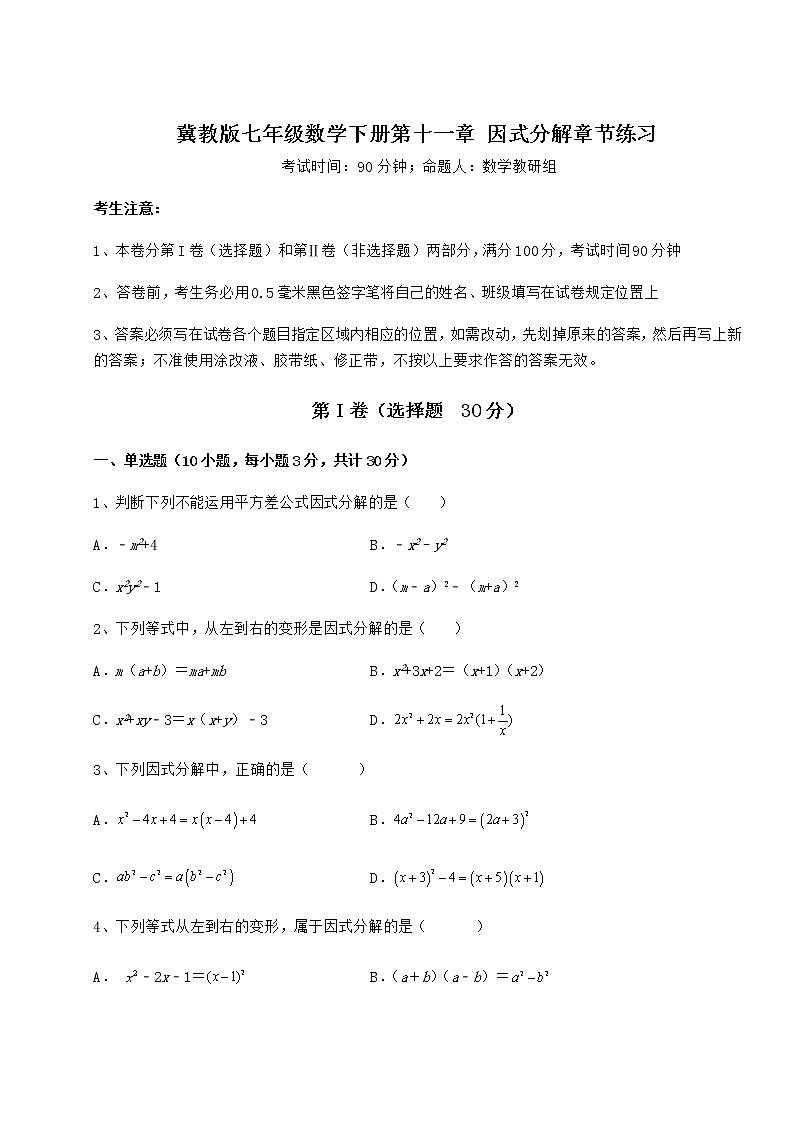 难点解析冀教版七年级数学下册第十一章 因式分解章节练习试卷（含答案详解）01
