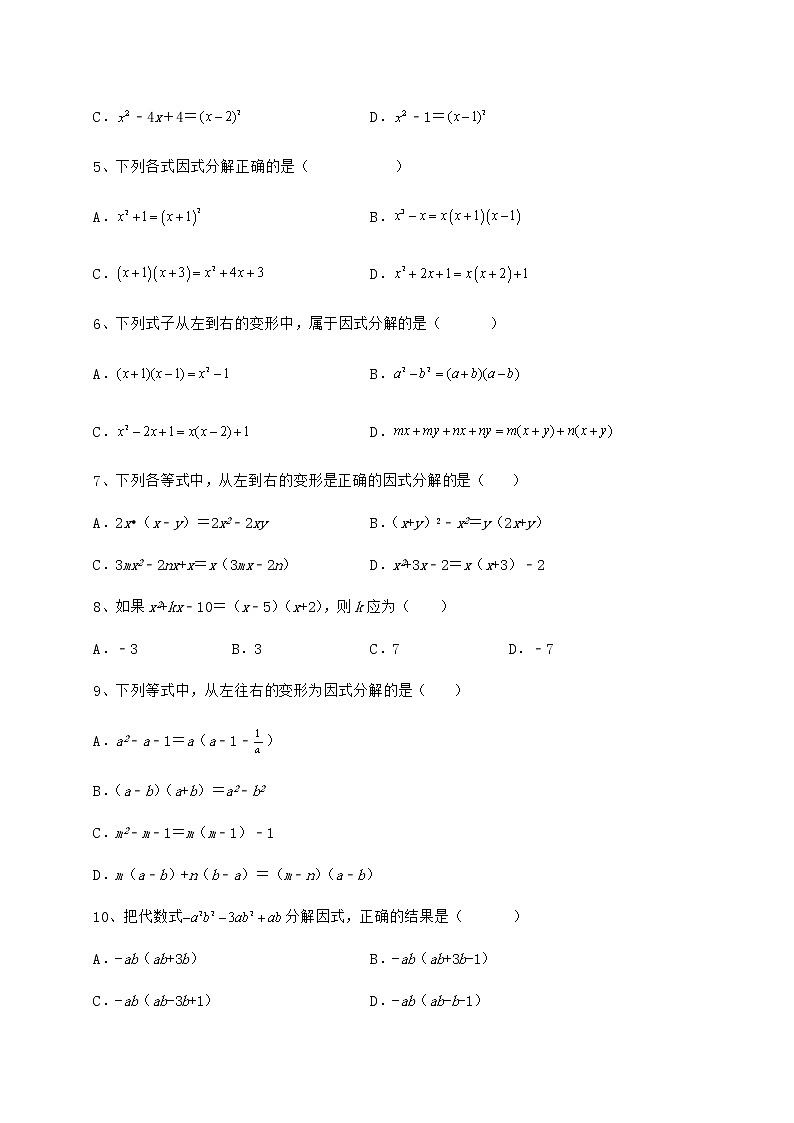 难点解析冀教版七年级数学下册第十一章 因式分解章节练习试卷（含答案详解）02