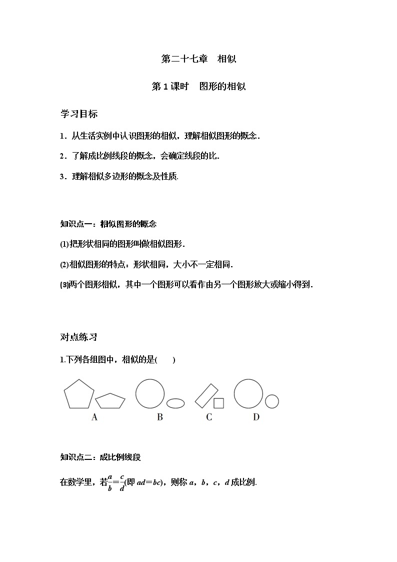 人教版九年级下册数学第27章相似三角形第1课时 图形的相似学案01