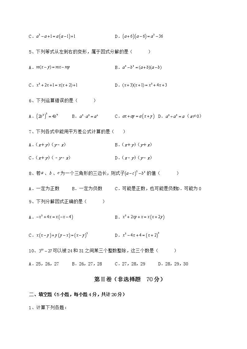 精品试题冀教版七年级数学下册第十一章 因式分解定向训练试卷（精选含答案）第2页