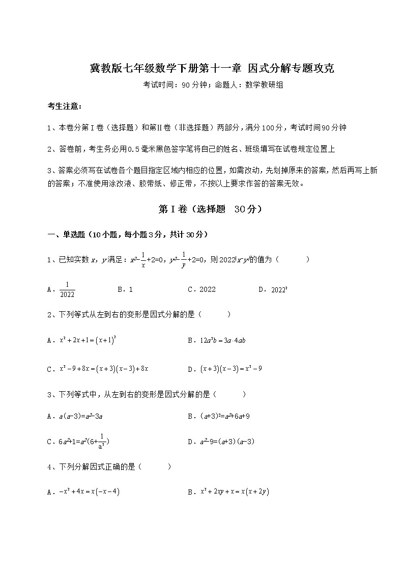 难点解析冀教版七年级数学下册第十一章 因式分解专题攻克试卷（含答案详解）第1页