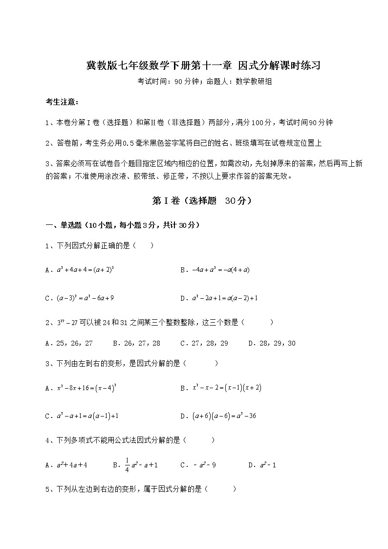 难点详解冀教版七年级数学下册第十一章 因式分解课时练习试题（无超纲）01
