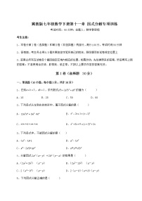 初中第十一章 因式分解综合与测试课时训练