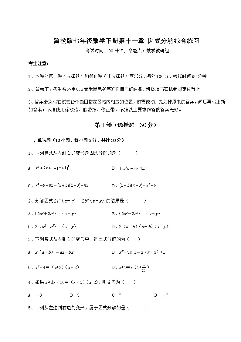 难点解析冀教版七年级数学下册第十一章 因式分解综合练习试题第1页