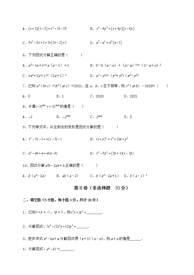 难点解析冀教版七年级数学下册第十一章 因式分解综合练习试题第2页