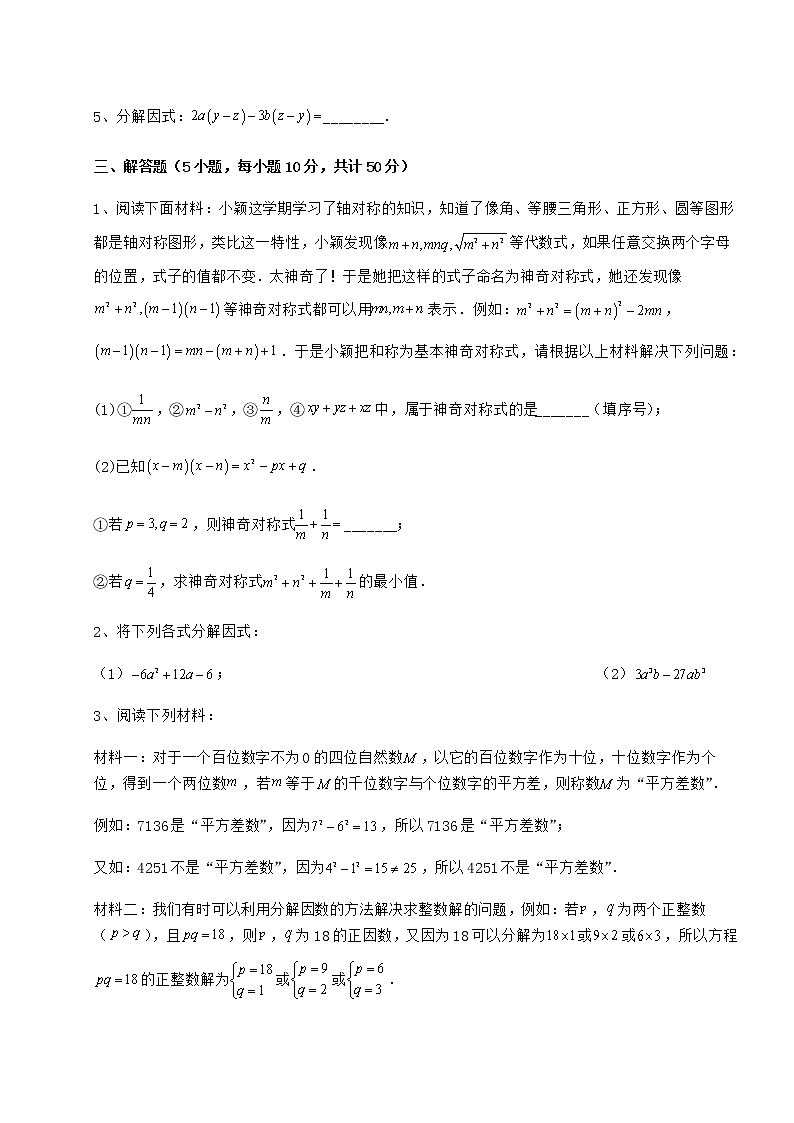 难点解析冀教版七年级数学下册第十一章 因式分解综合练习试题第3页