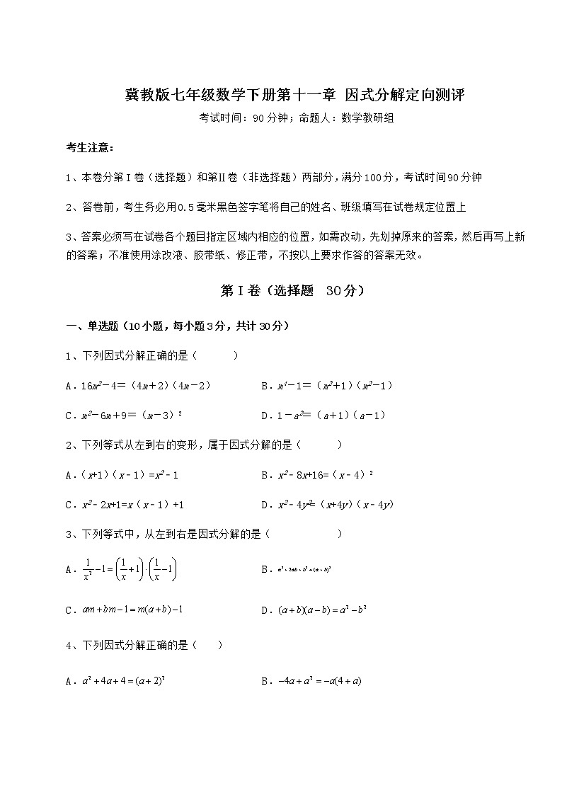 难点详解冀教版七年级数学下册第十一章 因式分解定向测评试卷（精选含答案）01