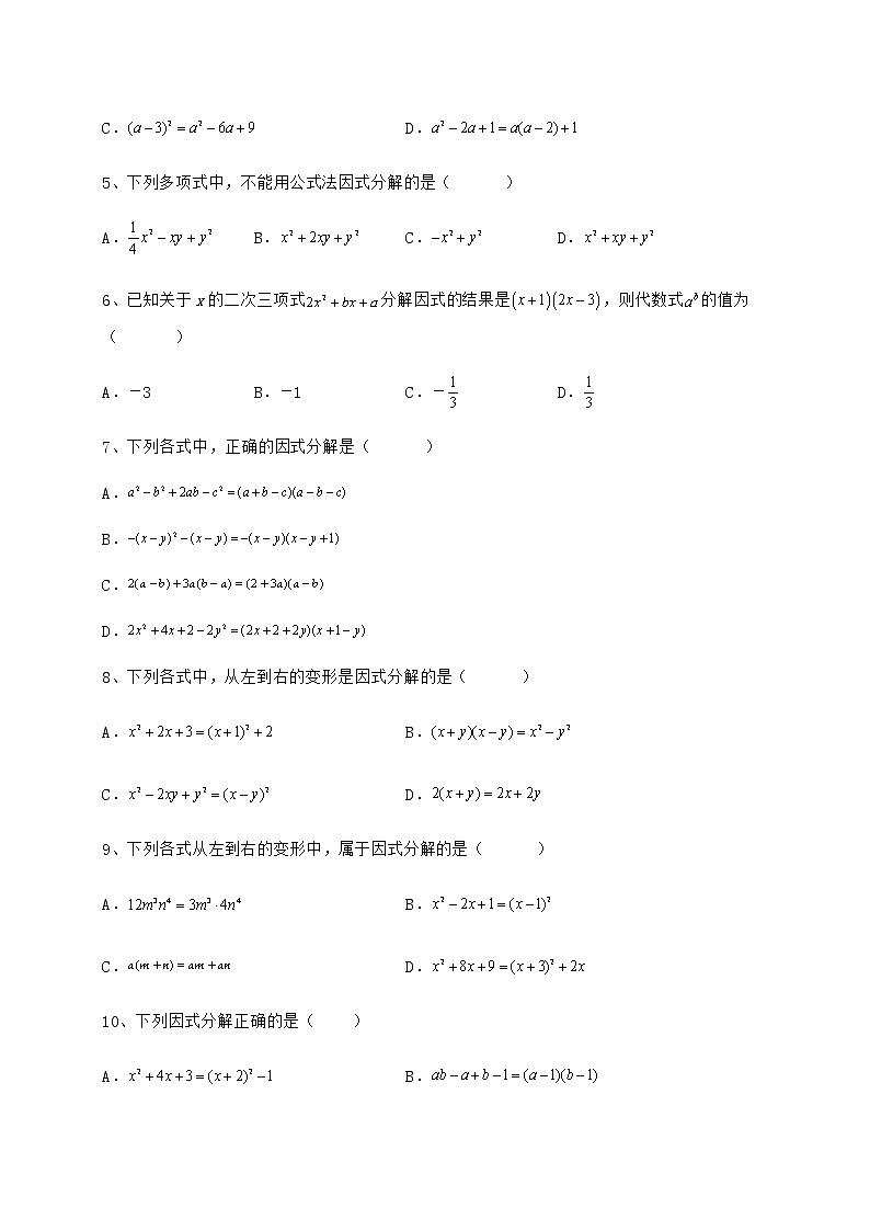 难点详解冀教版七年级数学下册第十一章 因式分解定向测评试卷（精选含答案）02