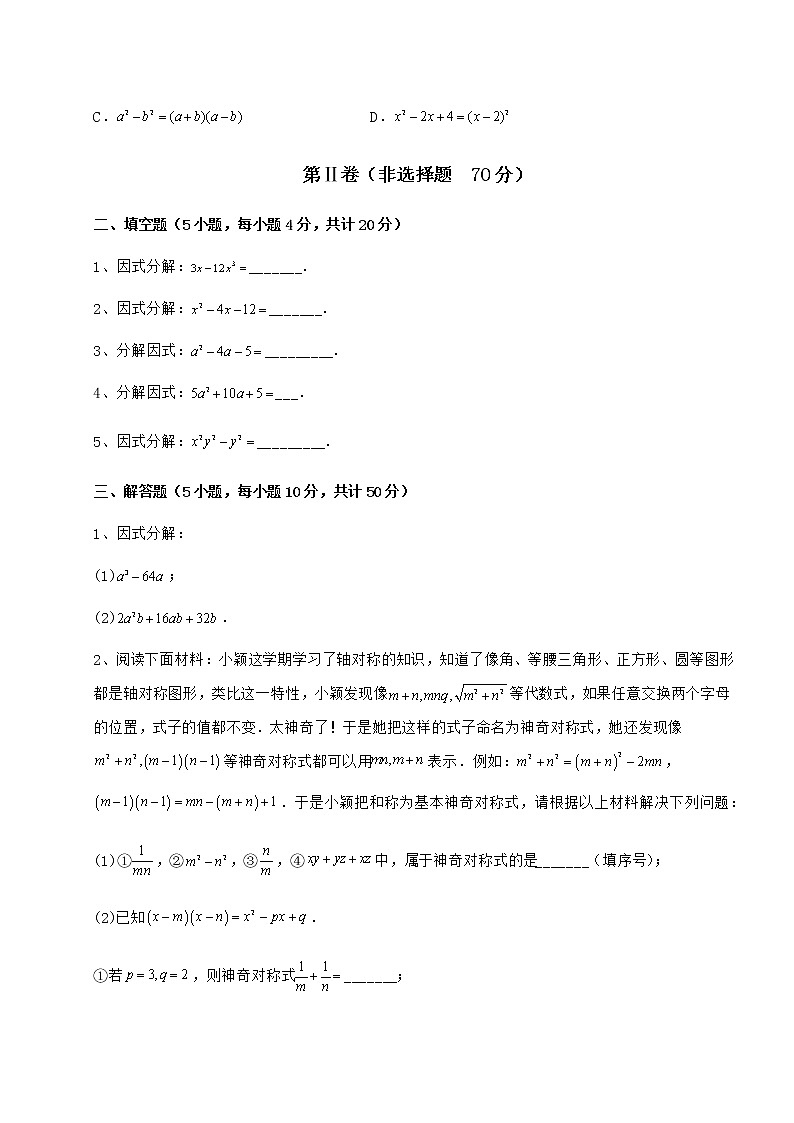 难点详解冀教版七年级数学下册第十一章 因式分解定向测评试卷（精选含答案）03