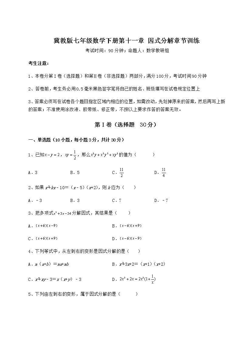 难点详解冀教版七年级数学下册第十一章 因式分解章节训练试题（无超纲）01