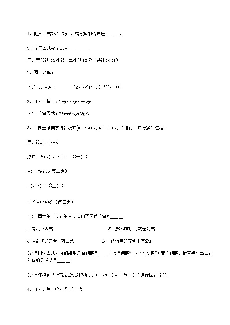 难点详解冀教版七年级数学下册第十一章 因式分解章节训练试题（无超纲）03