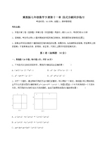 冀教版七年级下册第十一章 因式分解综合与测试课时练习