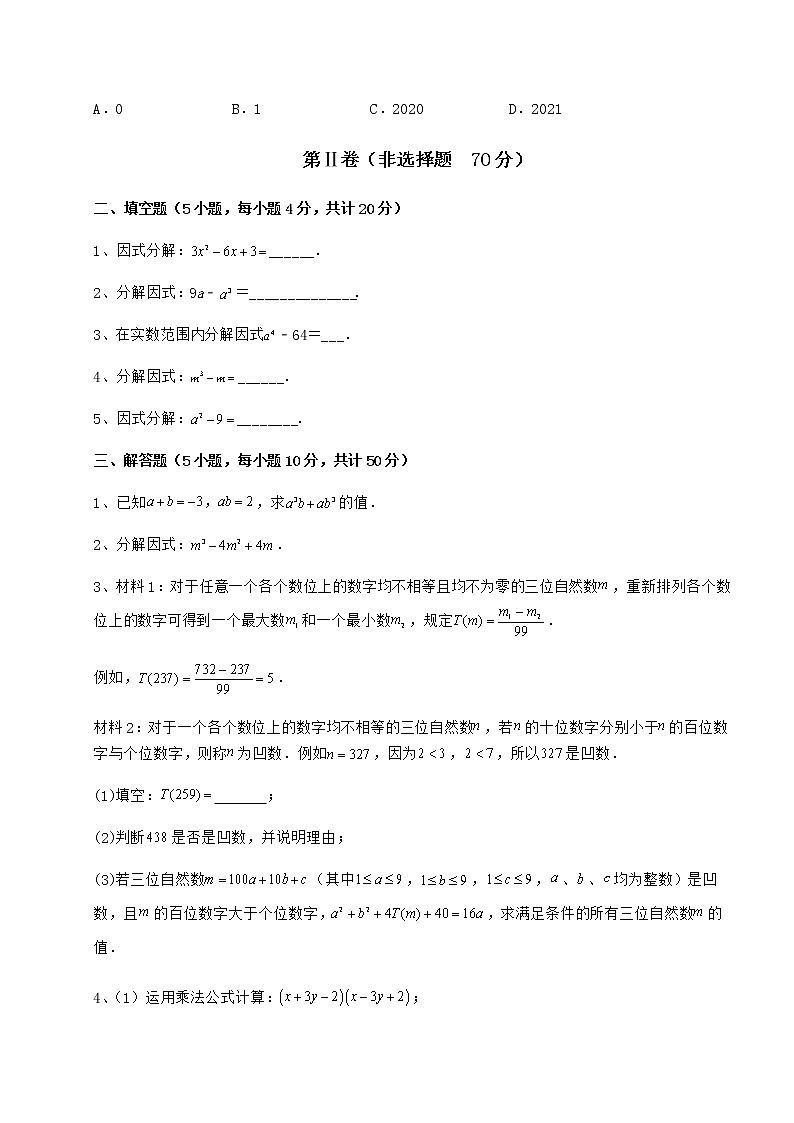 难点详解冀教版七年级数学下册第十一章 因式分解同步练习试题（含解析）第3页