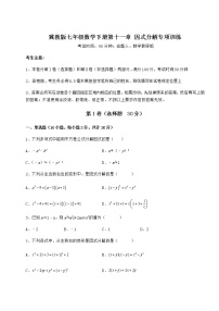 初中数学冀教版七年级下册第十一章 因式分解综合与测试综合训练题