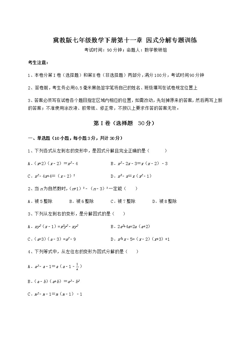 难点详解冀教版七年级数学下册第十一章 因式分解专题训练试题（名师精选）第1页