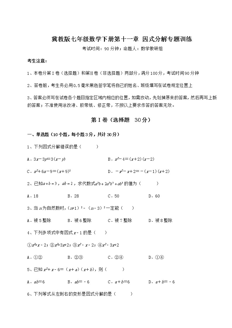 难点详解冀教版七年级数学下册第十一章 因式分解专题训练试题（含详解）01