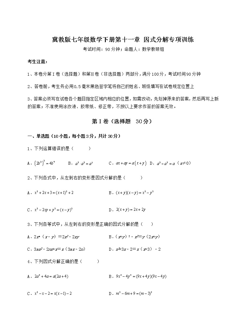 难点详解冀教版七年级数学下册第十一章 因式分解专项训练练习题（精选）01