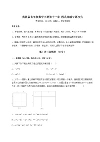 初中数学冀教版七年级下册第十一章 因式分解综合与测试练习