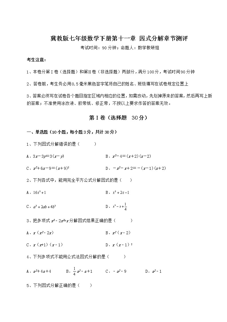 难点详解冀教版七年级数学下册第十一章 因式分解章节测评试卷（精选含答案）01