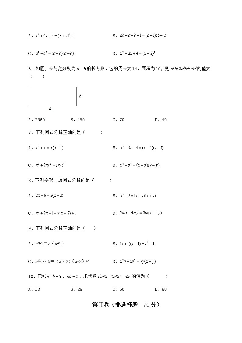 难点详解冀教版七年级数学下册第十一章 因式分解章节测评试卷（精选含答案）02